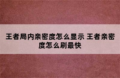 王者局内亲密度怎么显示 王者亲密度怎么刷最快